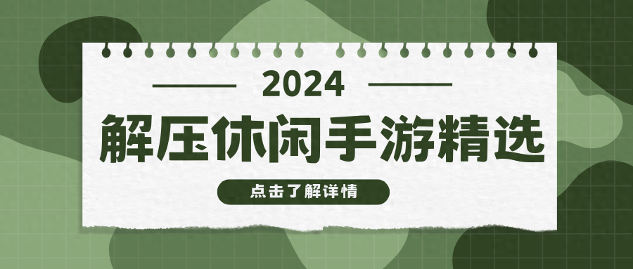 2024 热门休闲手游推荐：网易棋牌，解压神器，随时随地轻松畅玩