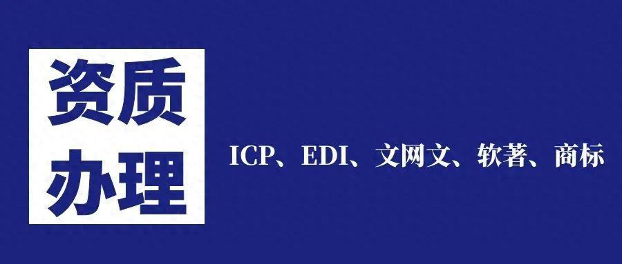 游戏上线运营必备资质：著作权、文网文、ICP 经营许可证等详解