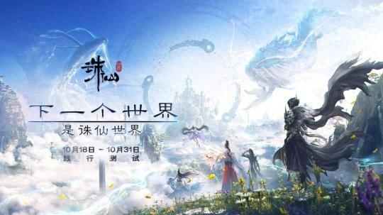 诛仙世界终测开启，传统仙侠 MMO 能否适应时代？